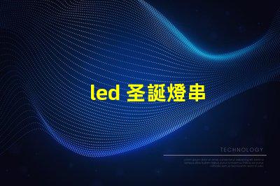 led 圣誕燈串